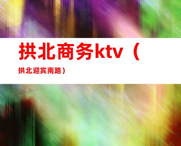 拱北商务ktv（拱北迎宾南路）