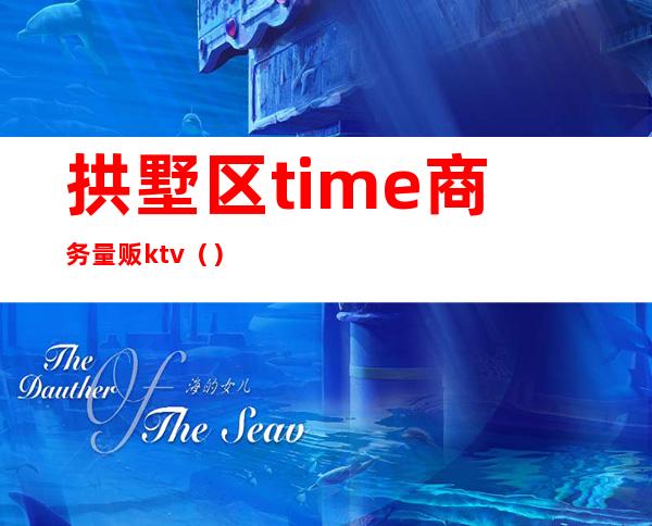 拱墅区time商务量贩ktv（）