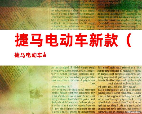 捷马电动车新款（捷马电动车型号大全 新款）