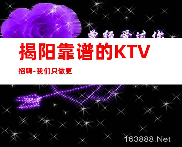 揭阳靠谱的KTV招聘-我们只做更高场0起步