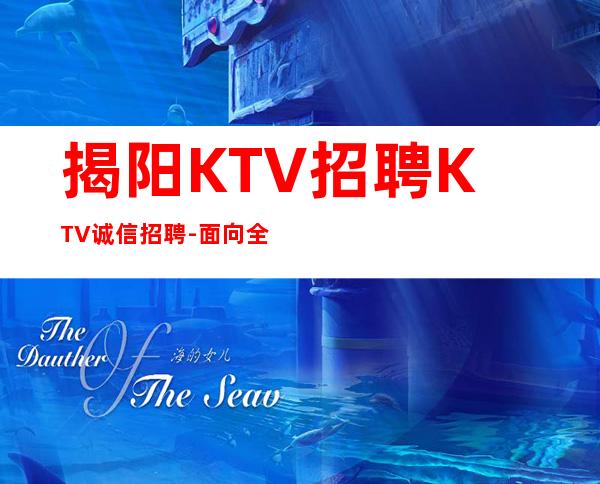 揭阳KTV招聘KTV诚信招聘-面向全国长期招聘员工-更高KTV招聘