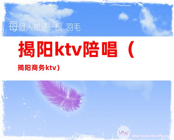 揭阳ktv陪唱（揭阳商务ktv）