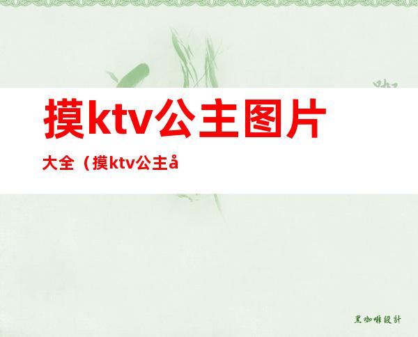 摸ktv公主图片大全（摸ktv公主图片大全大图）