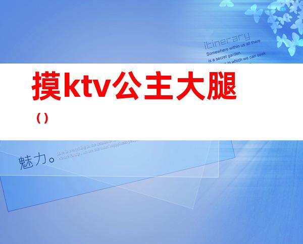 摸ktv公主大腿()