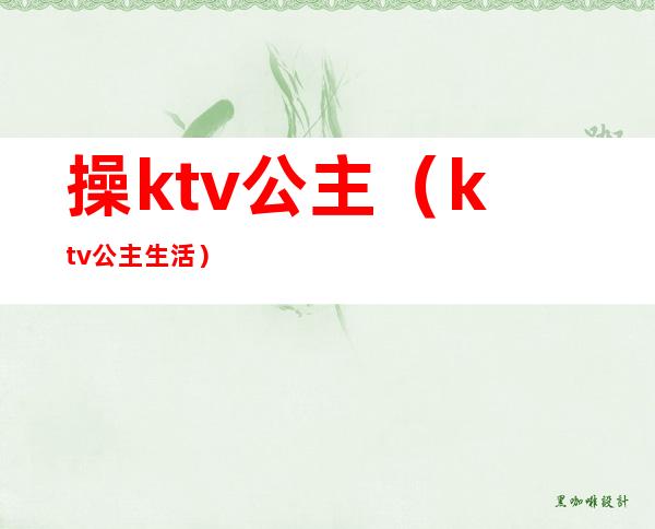 操ktv公主（ktv公主生活）