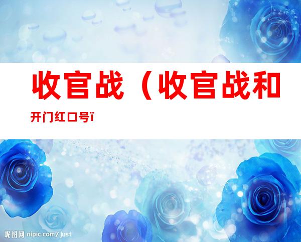 收官战（收官战和开门红口号）