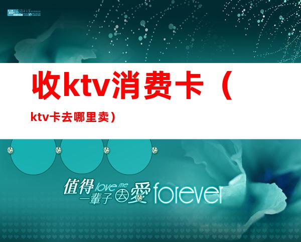 收ktv消费卡（ktv卡去哪里卖）