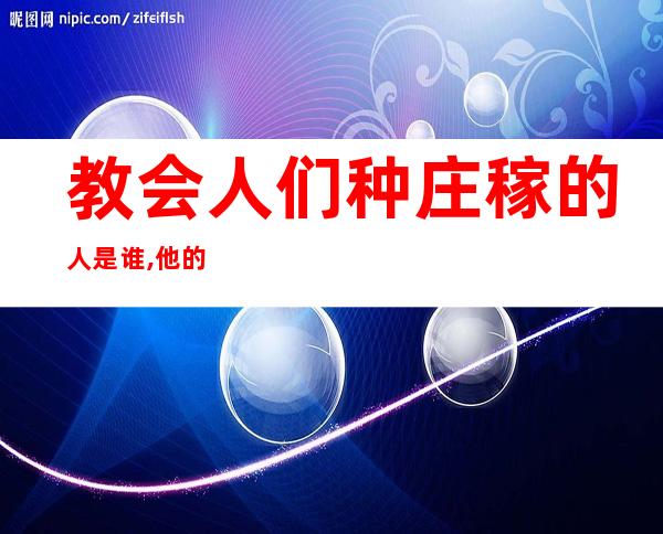 教会人们种庄稼的人是谁,他的母亲叫姜嫄（是谁教会了人们种庄稼）