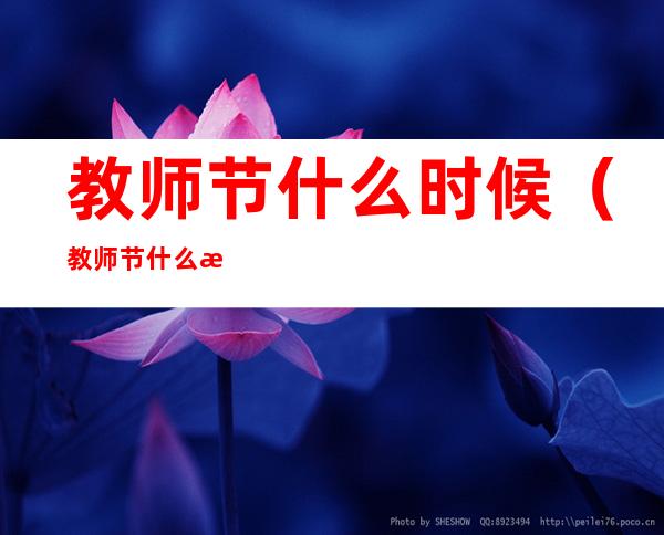 教师节什么时候（教师节什么时候改成9月10日）