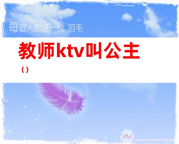 教师ktv叫公主（）