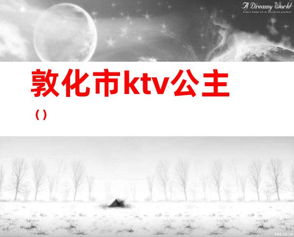 敦化市ktv公主（）