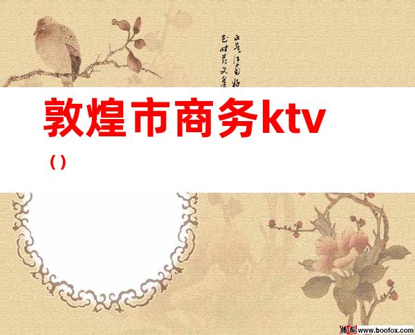 敦煌市商务ktv（）