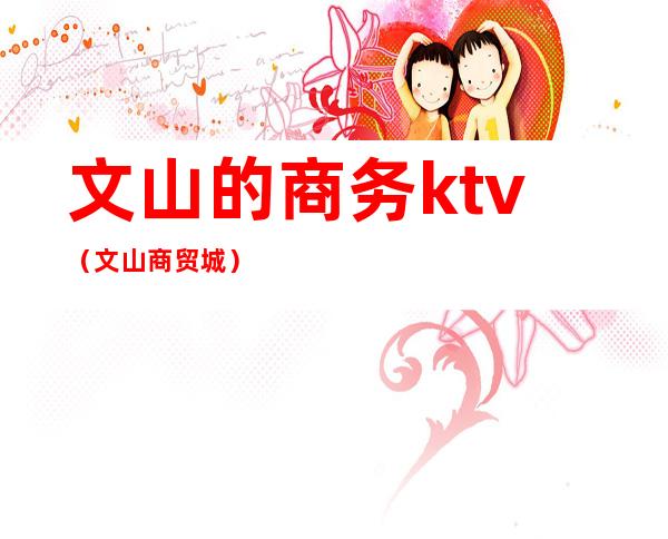 文山的商务ktv（文山商贸城）