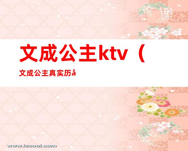 文成公主ktv（文成公主真实历史）