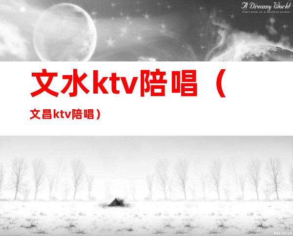 文水ktv陪唱（文昌ktv陪唱）