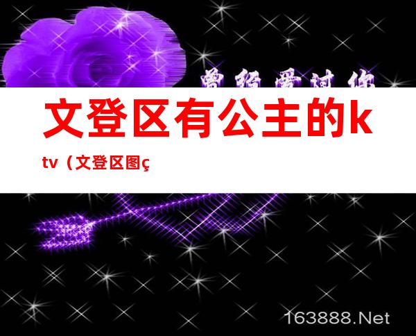 文登区有公主的ktv（文登区图片）