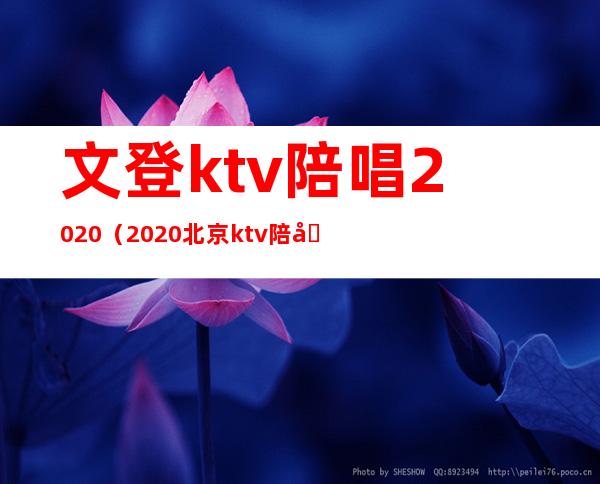 文登ktv陪唱2020（2020北京ktv陪唱什么价位）