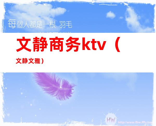 文静商务ktv（文静 文雅）