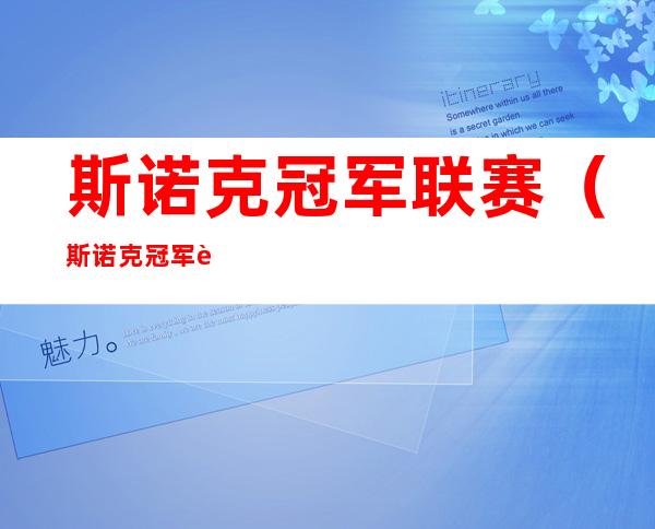 斯诺克冠军联赛（斯诺克冠军联赛直播时间表）