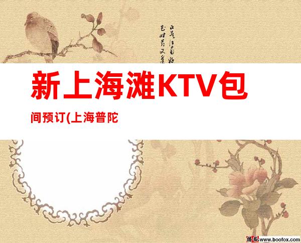 新上海滩KTV包间预订(上海普陀区)消费价格-联系方式