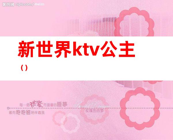 新世界ktv公主（）