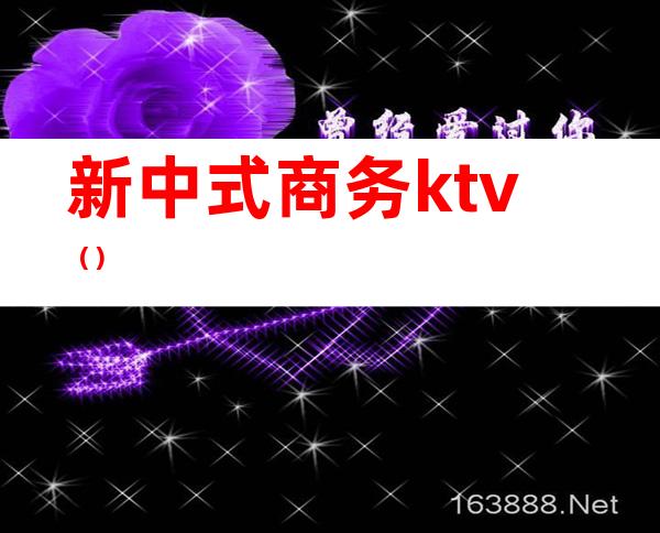 新中式商务ktv（）