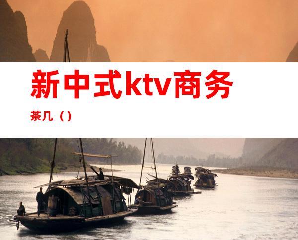 新中式ktv商务茶几（）