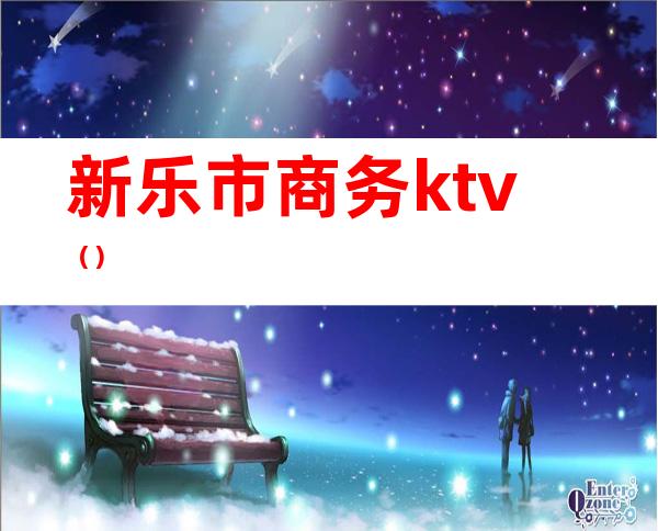 新乐市商务ktv（）