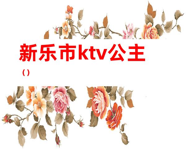 新乐市ktv公主（）