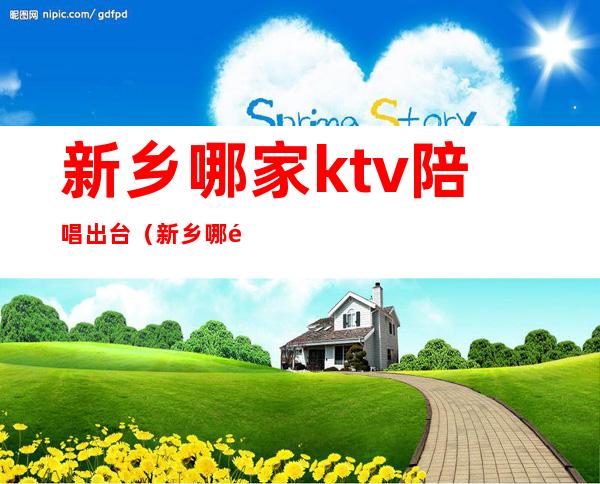 新乡哪家ktv陪唱出台（新乡哪里有陪唱）