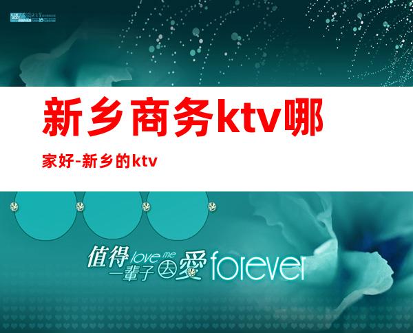 新乡商务ktv哪家好-新乡的ktv