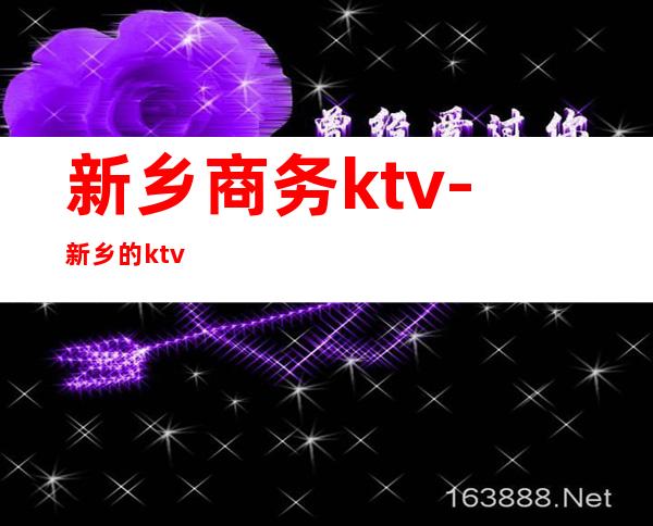 新乡商务ktv-新乡的ktv