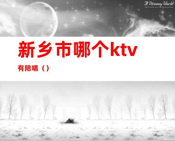 新乡市哪个ktv有陪唱（）