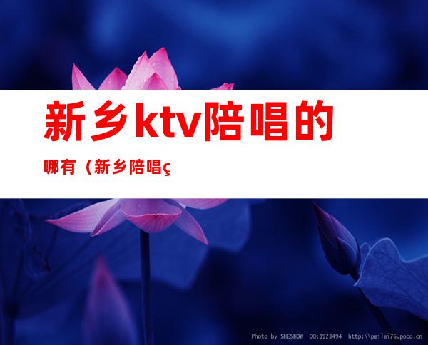 新乡ktv陪唱的哪有（新乡陪唱电话）