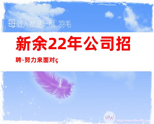 新余22年公司招聘-努力来面对现实