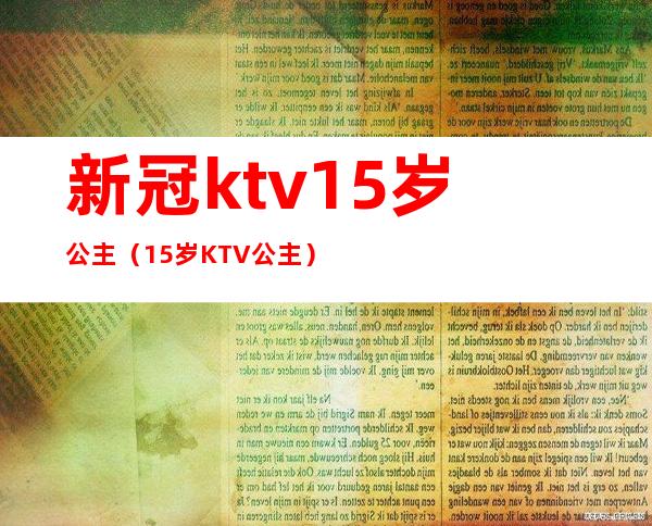 新冠ktv15岁公主（15岁KTV公主）