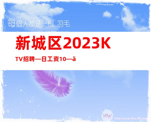 新城区2023KTV招聘—日工资10—上班基本没压力