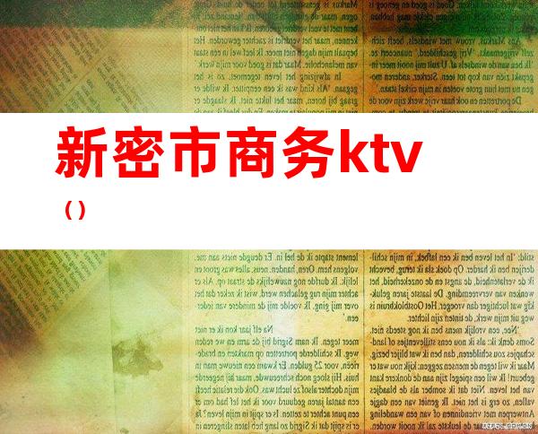 新密市商务ktv（）