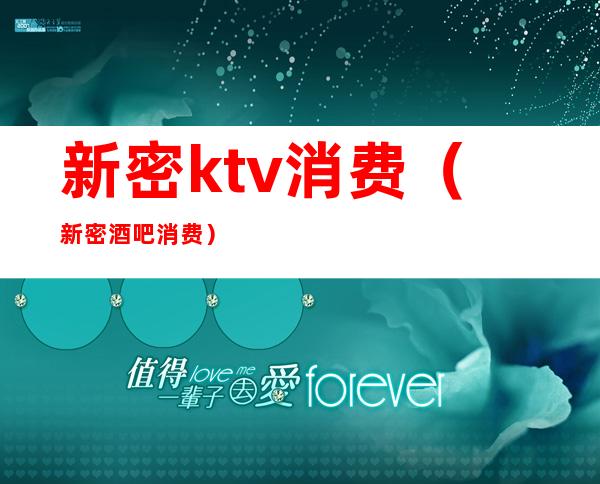 新密ktv消费（新密酒吧消费）