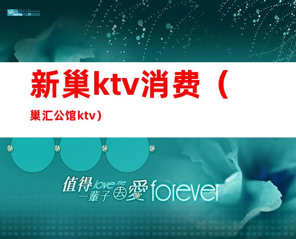 新巢ktv消费（巢汇公馆ktv）