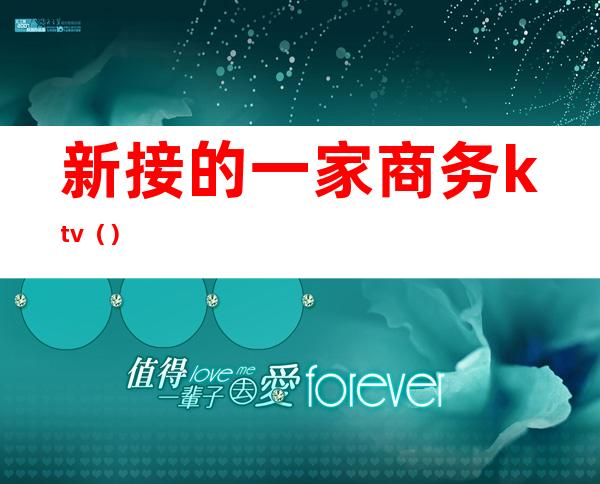 新接的一家商务ktv（）