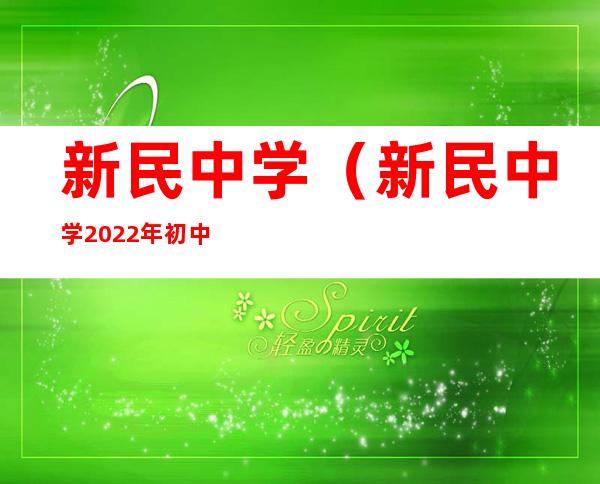 新民中学（新民中学2022年初中招生）