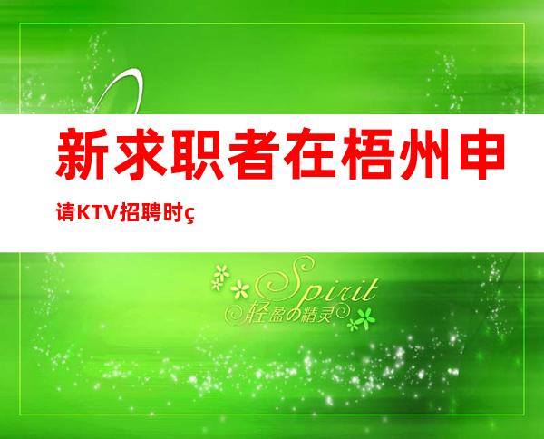 新求职者在梧州申请KTV招聘时的工资待遇问题