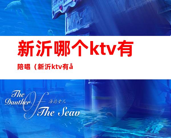 新沂哪个ktv有陪唱（新沂ktv有哪些）