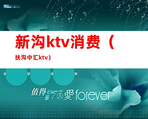 新沟ktv消费（扶沟中汇ktv）