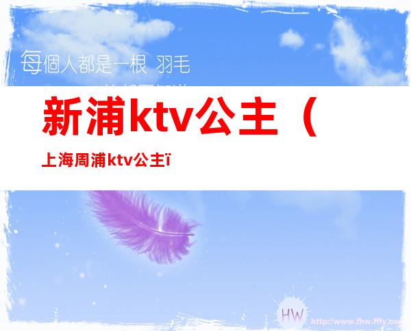 新浦ktv公主（上海周浦ktv公主）