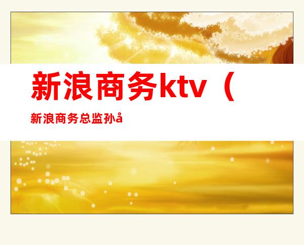 新浪商务ktv（新浪商务总监孙冲）