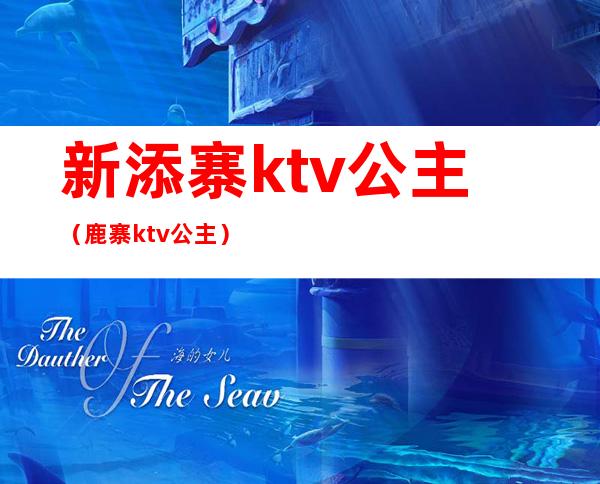 新添寨ktv公主（鹿寨ktv公主）