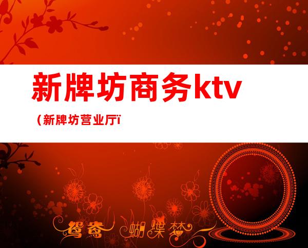 新牌坊商务ktv（新牌坊营业厅）