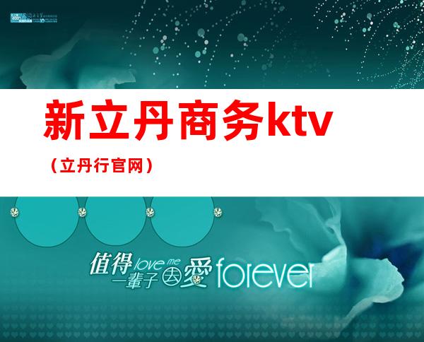 新立丹商务ktv（立丹行官网）